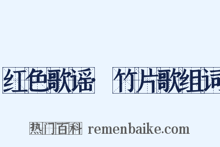红色歌谣·竹片歌组词是什么意思的图片